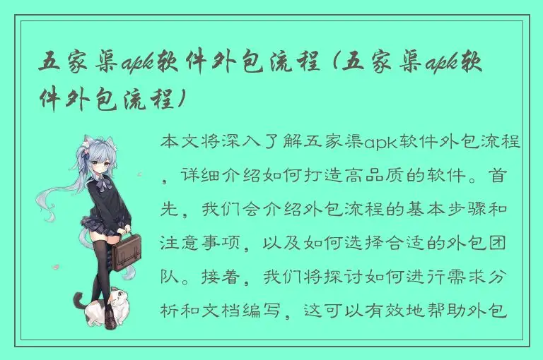 五家渠apk软件外包流程 (五家渠apk软件外包流程)