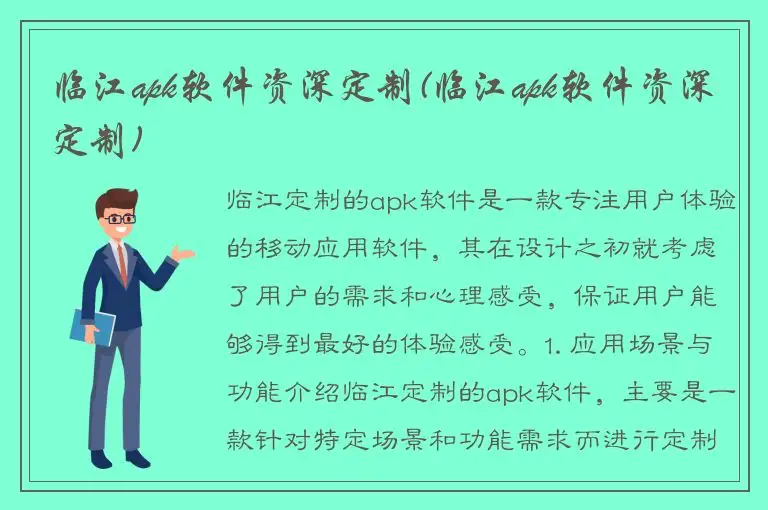 临江apk软件资深定制(临江apk软件资深定制)