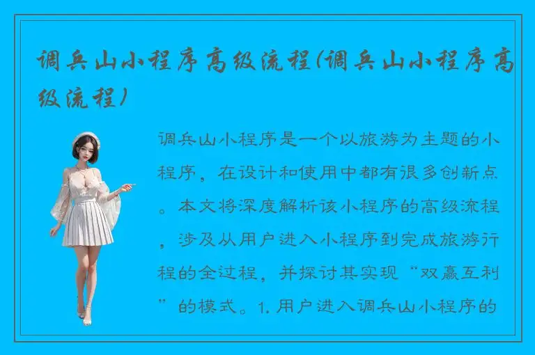 调兵山小程序高级流程(调兵山小程序高级流程)