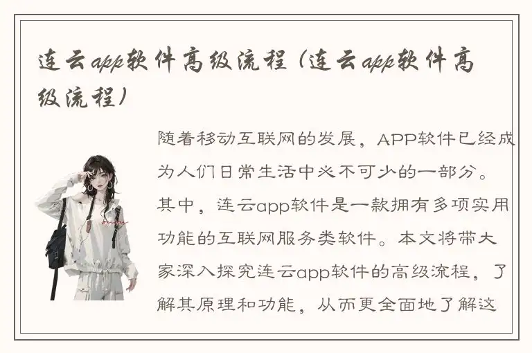 连云app软件高级流程 (连云app软件高级流程)