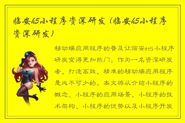 临安h5小程序资深研发 (临安h5小程序资深研发)