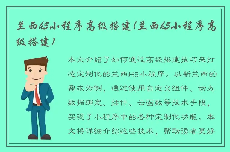 兰西h5小程序高级搭建(兰西h5小程序高级搭建)