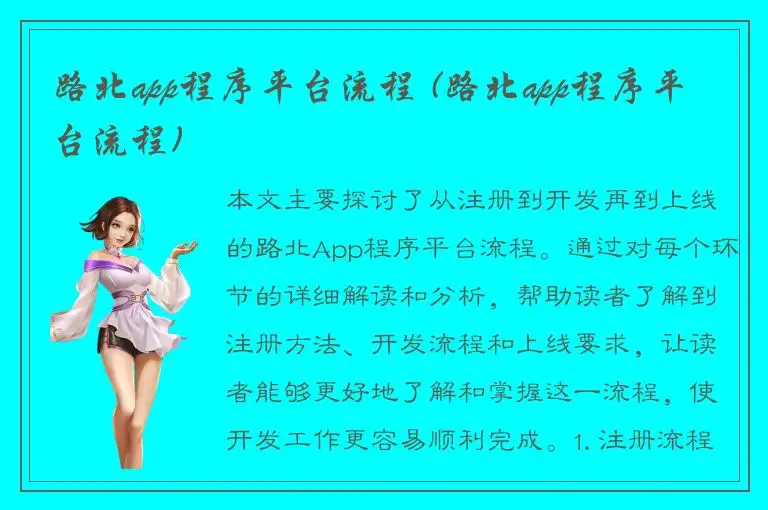 路北app程序平台流程 (路北app程序平台流程)