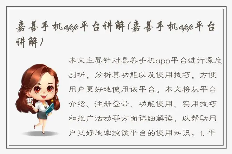 嘉善手机app平台讲解(嘉善手机app平台讲解)