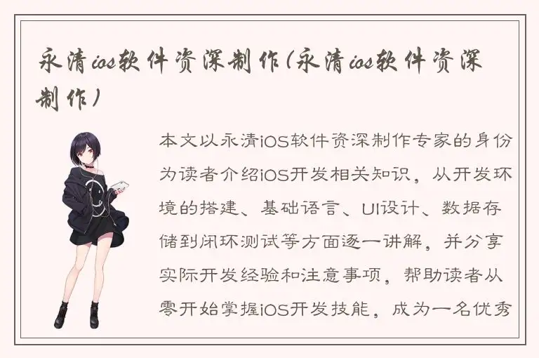 永清ios软件资深制作(永清ios软件资深制作)
