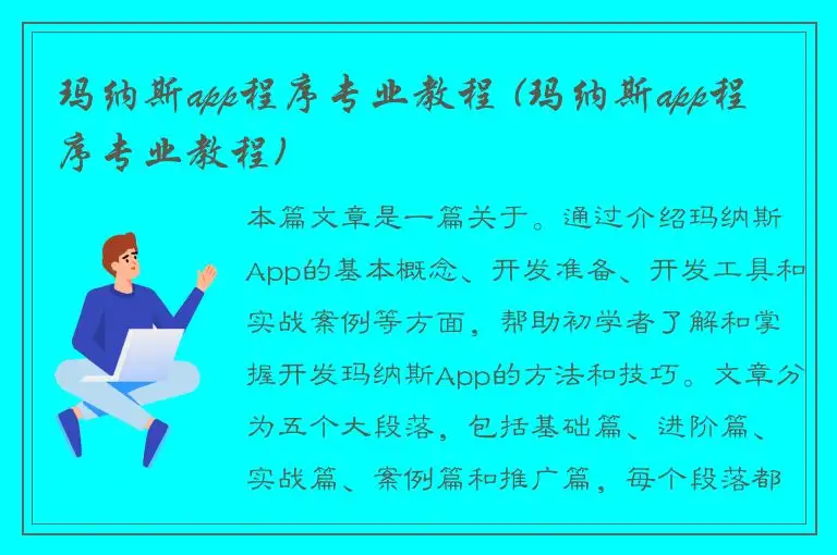 玛纳斯app程序专业教程 (玛纳斯app程序专业教程)