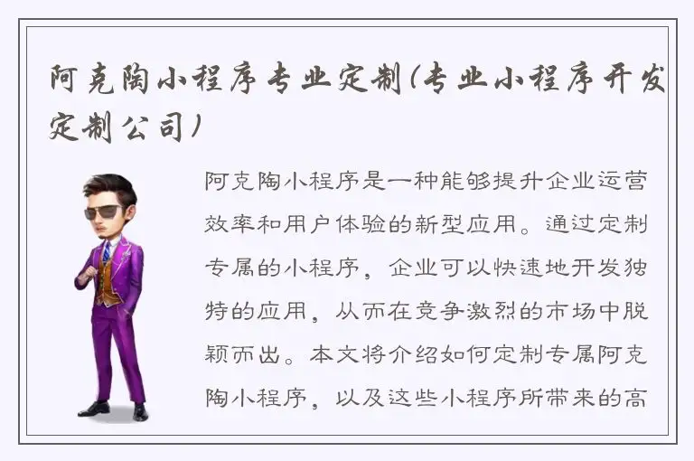 阿克陶小程序专业定制(专业小程序开发定制公司)