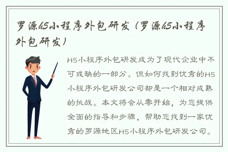 罗源h5小程序外包研发 (罗源h5小程序外包研发)
