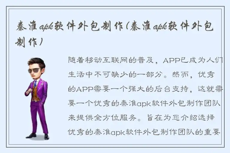 秦淮apk软件外包制作(秦淮apk软件外包制作)