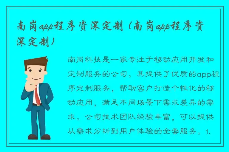 南岗app程序资深定制 (南岗app程序资深定制)