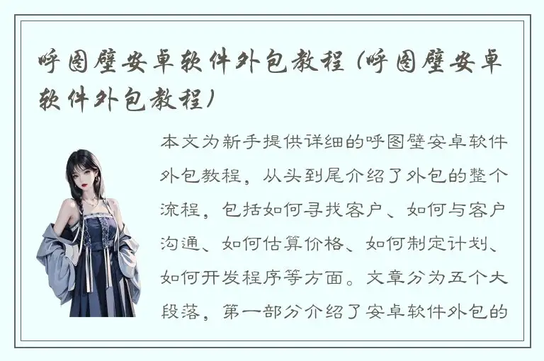 呼图壁安卓软件外包教程 (呼图壁安卓软件外包教程)