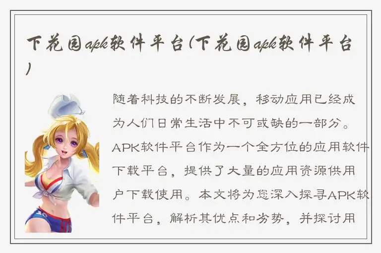 下花园apk软件平台(下花园apk软件平台)