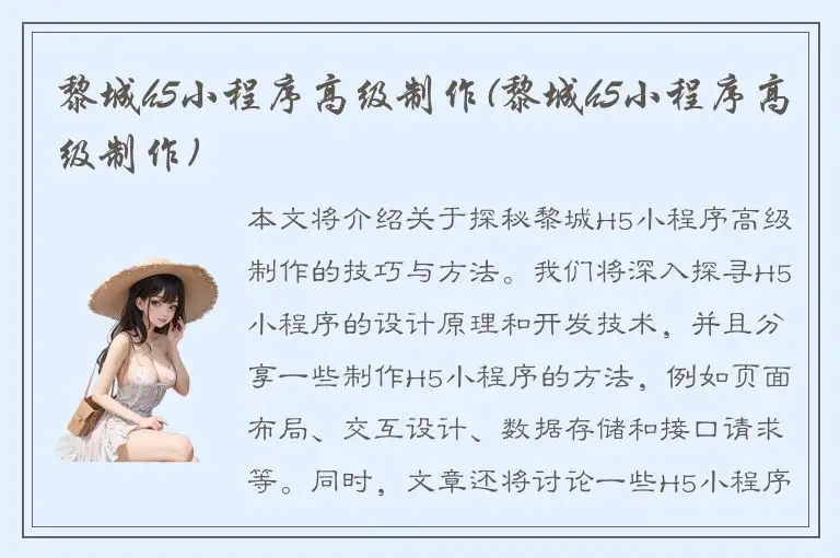 黎城h5小程序高级制作(黎城h5小程序高级制作)