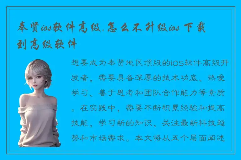 奉贤ios软件高级,怎么不升级ios 下载到高级软件