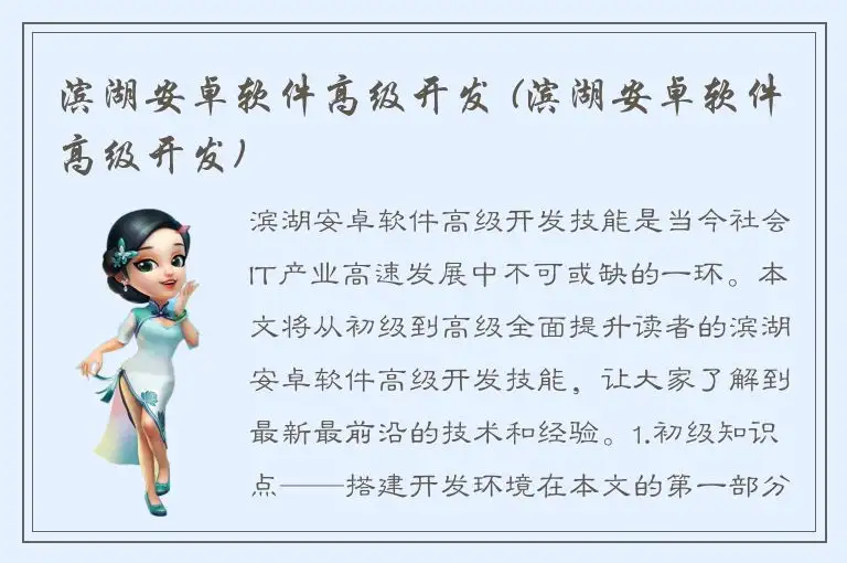 滨湖安卓软件高级开发 (滨湖安卓软件高级开发)