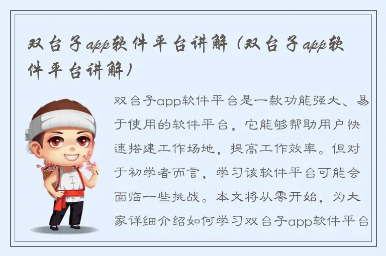 双台子app软件平台讲解 (双台子app软件平台讲解)