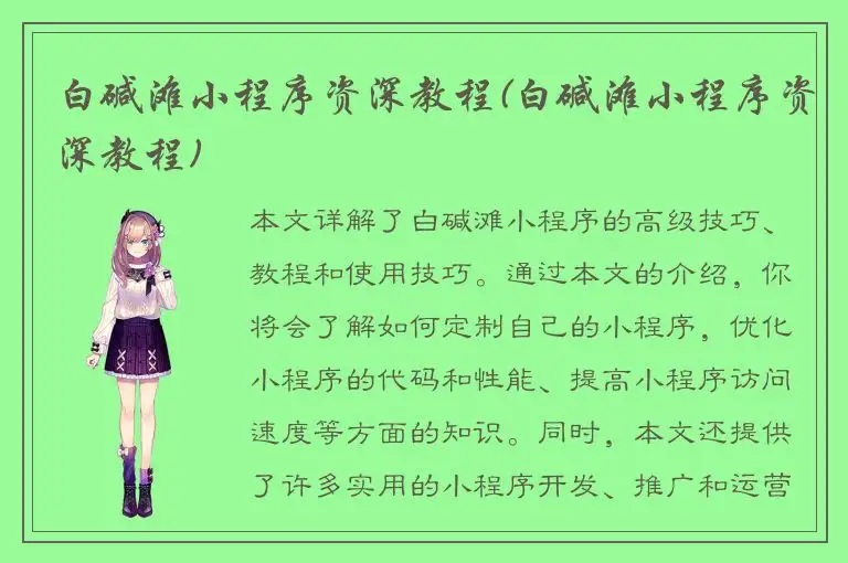 白碱滩小程序资深教程(白碱滩小程序资深教程)