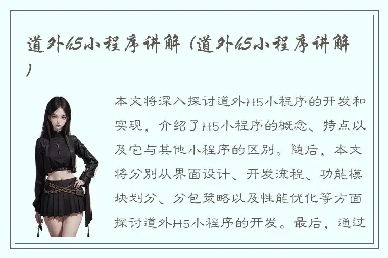 道外h5小程序讲解 (道外h5小程序讲解)
