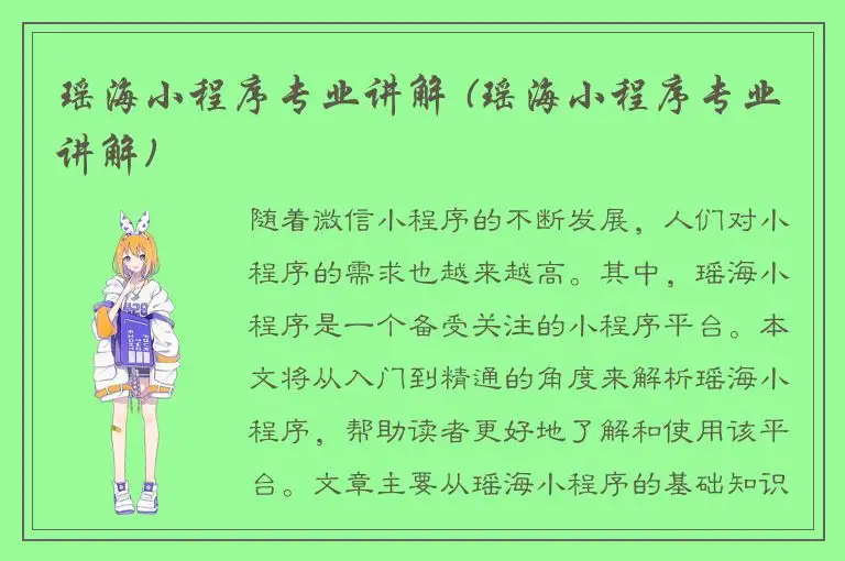 瑶海小程序专业讲解 (瑶海小程序专业讲解)