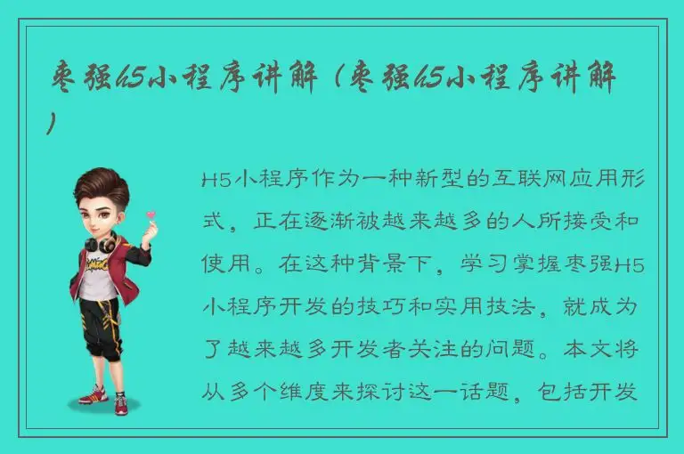 枣强h5小程序讲解 (枣强h5小程序讲解)