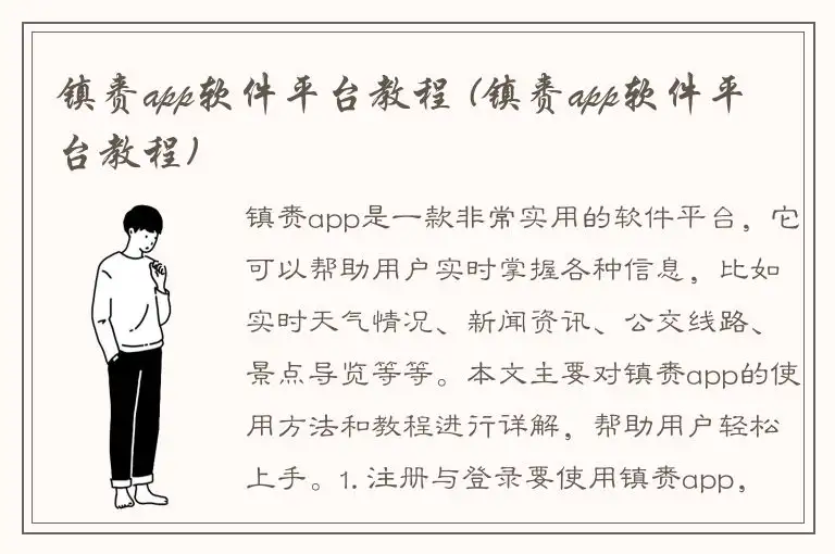 镇赉app软件平台教程 (镇赉app软件平台教程)