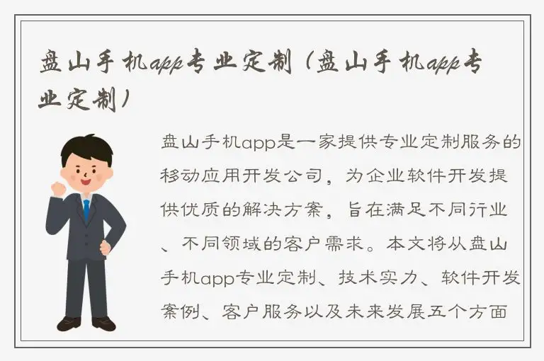 盘山手机app专业定制 (盘山手机app专业定制)