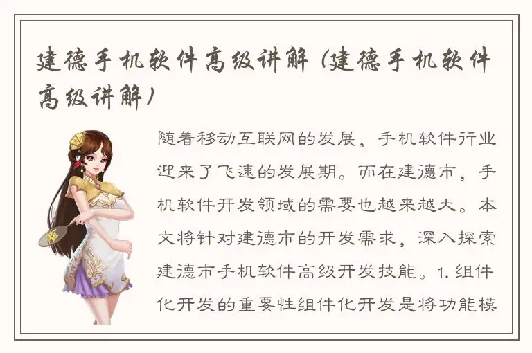 建德手机软件高级讲解 (建德手机软件高级讲解)