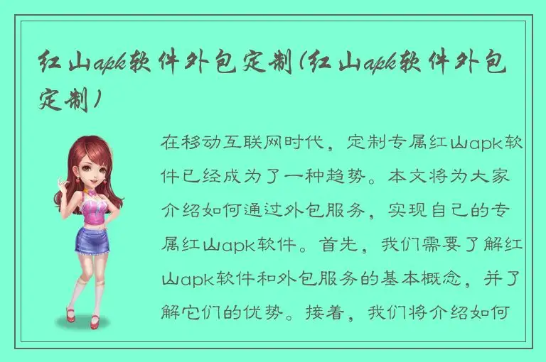 红山apk软件外包定制(红山apk软件外包定制)