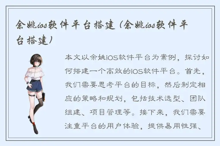 余姚ios软件平台搭建 (余姚ios软件平台搭建)