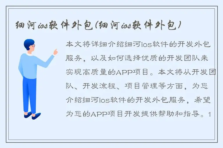 细河ios软件外包(细河ios软件外包)