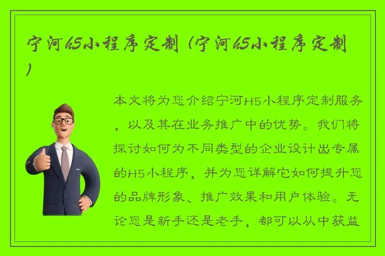 宁河h5小程序定制 (宁河h5小程序定制)