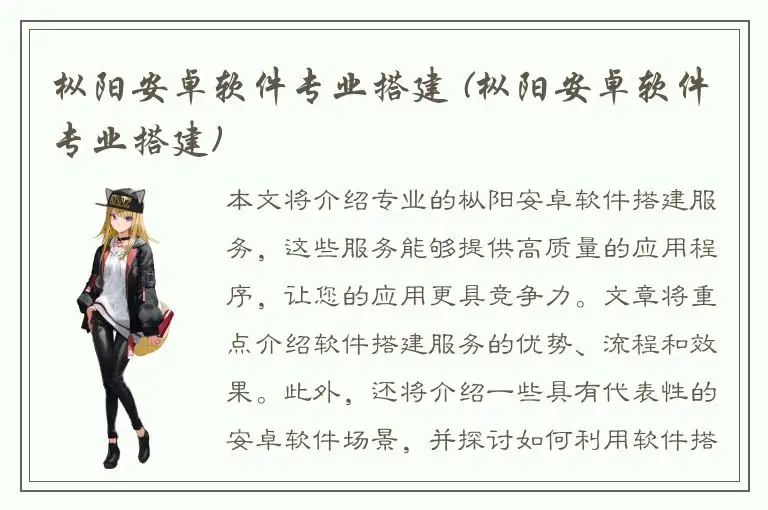枞阳安卓软件专业搭建 (枞阳安卓软件专业搭建)