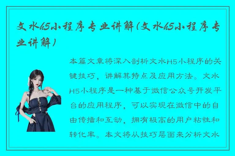 文水h5小程序专业讲解(文水h5小程序专业讲解)