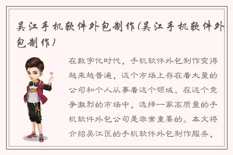吴江手机软件外包制作(吴江手机软件外包制作)