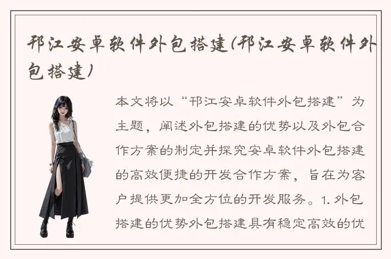 邗江安卓软件外包搭建(邗江安卓软件外包搭建)