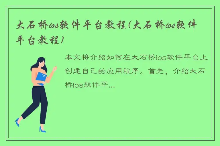 大石桥ios软件平台教程(大石桥ios软件平台教程)