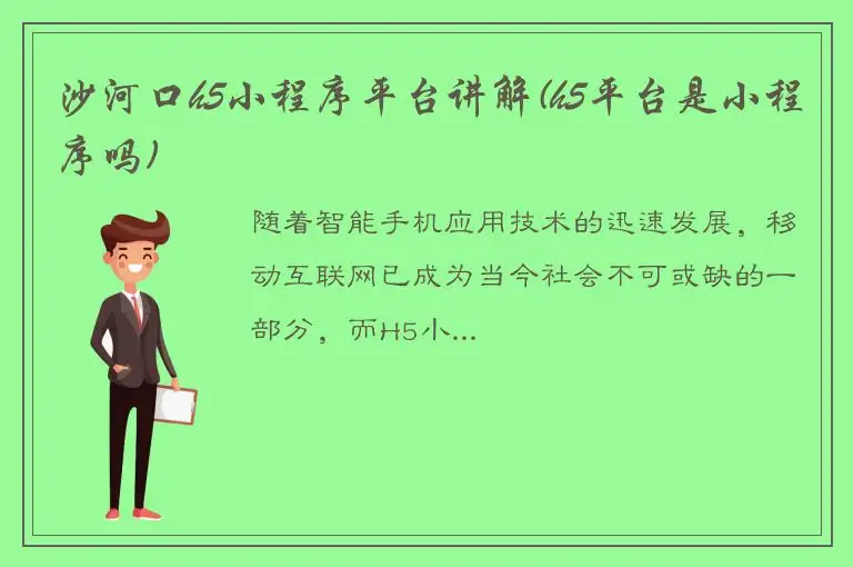 沙河口h5小程序平台讲解(h5平台是小程序吗)