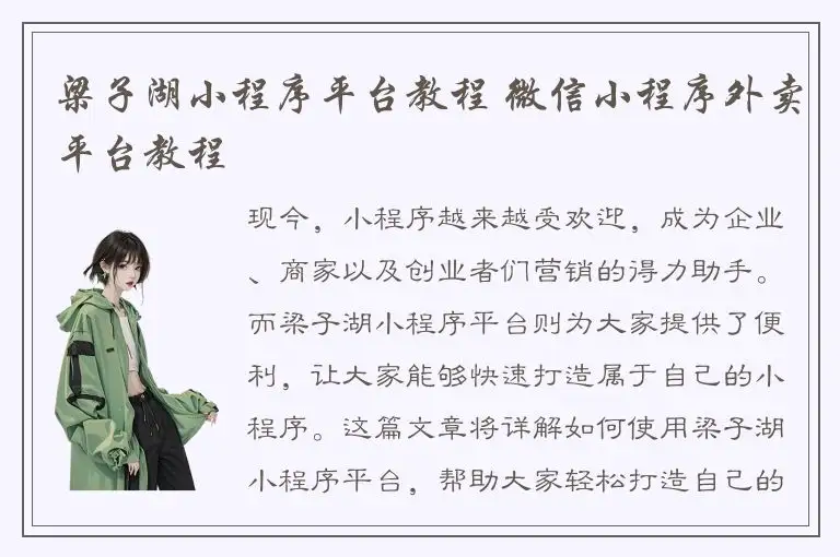梁子湖小程序平台教程 微信小程序外卖平台教程
