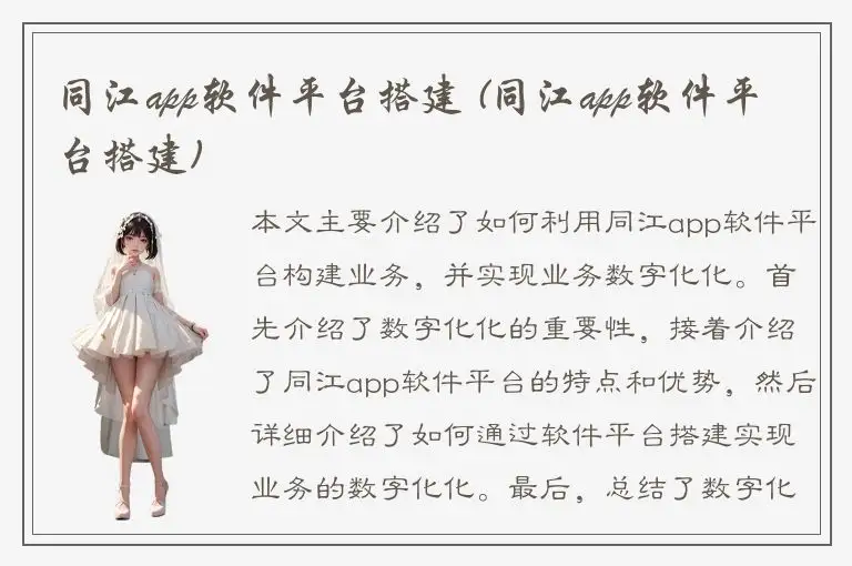 同江app软件平台搭建 (同江app软件平台搭建)