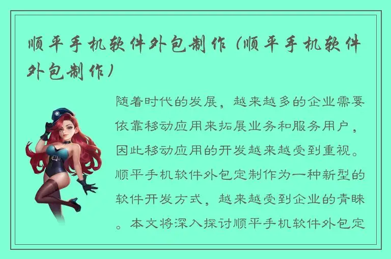 顺平手机软件外包制作 (顺平手机软件外包制作)