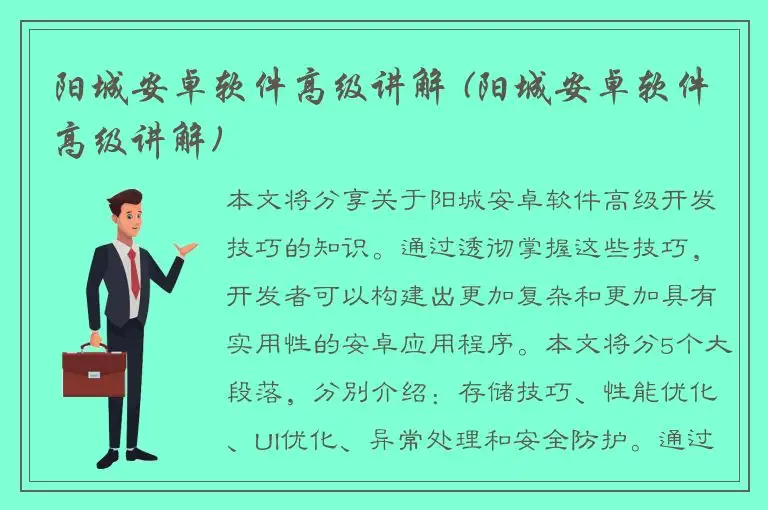 阳城安卓软件高级讲解 (阳城安卓软件高级讲解)