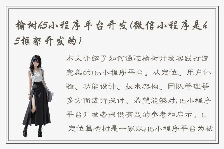 榆树h5小程序平台开发(微信小程序是h5框架开发的)