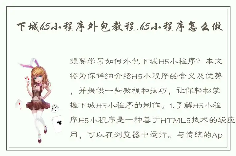 下城h5小程序外包教程,h5小程序怎么做