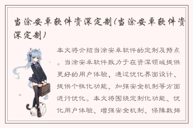 当涂安卓软件资深定制(当涂安卓软件资深定制)