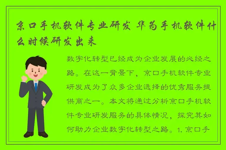 京口手机软件专业研发 华为手机软件什么时候研发出来