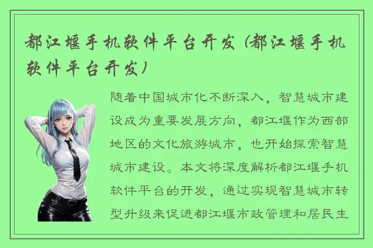都江堰手机软件平台开发 (都江堰手机软件平台开发)