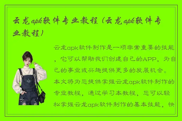云龙apk软件专业教程 (云龙apk软件专业教程)