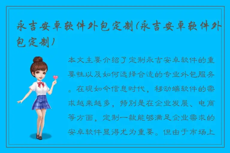永吉安卓软件外包定制(永吉安卓软件外包定制)