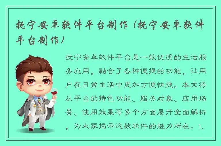 抚宁安卓软件平台制作 (抚宁安卓软件平台制作)