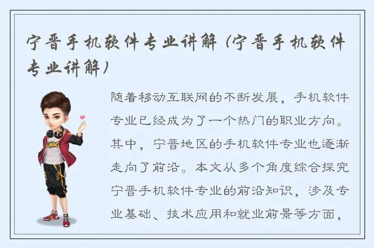 宁晋手机软件专业讲解 (宁晋手机软件专业讲解)